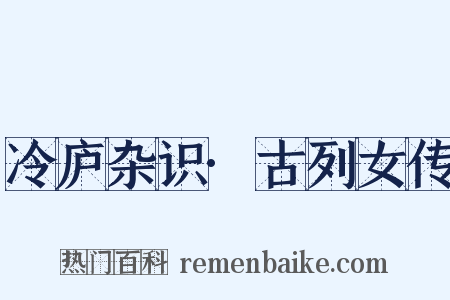 冷庐杂识·古列女传是什么意思的图片